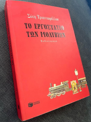 The Pencil Factory like new novel by Soti Triantafyllou