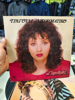 Glykeria Tragoudi Aisthimatiko vinyl record used, second disc and cover