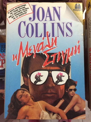 Големият момент Joan Collins нова книга на гръцки