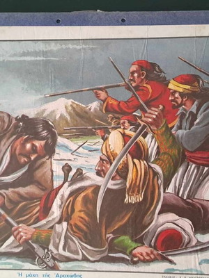 Χρωμολιθόγραφος σχολικός χάρτης 1821 Η μάχη της Αραχώβης καινούργιος