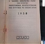  ΗΜΕΡΟΛΟΓΙΟΝ 1958 ,Ελληνικη επιμορφωτικη εταιρια