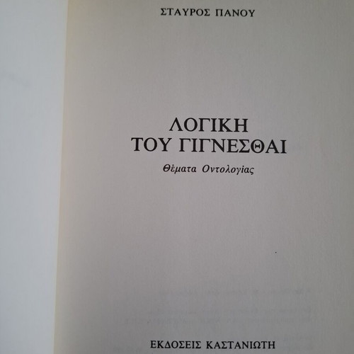 Book Η λογική του γιίγνεσθαι by Stavros Panou like new, sciences