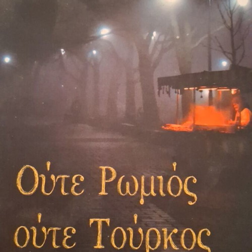 Oute Romios Oute Tourkos by Michalis Denaxas new, Greek