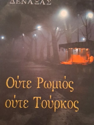 Oute Romios Oute Tourkos by Michalis Denaxas new, Greek