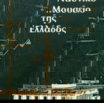 ΒΙΒΛΙΑ. " ΝΑΥΤΙΚΟ ΜΟΥΣΕΙΟ ΤΗΣ ΕΛΛΑΔΟΣ ". ΑΘΗΝΑ 1984. ΣΕΛΙΔΕΣ 127. ΣΥΛΛΟΓΙΚΟ ΕΡΓΟ. ΜΕ ΠΛΗΘΟΣ ΙΣΤΟΡΙΚΕΣ ΠΛΗΡΟΦΟΡΙΕΣ ΚΑΙ ΑΡΧΕΙΑΚΟ ΦΩΤΟΓΡΑΦΙΚΟ ΥΛΙΚΟ. ΣΧΕΔΟΝ ΑΜΕΤΑΧΕΙΡΙΣΤΟ.