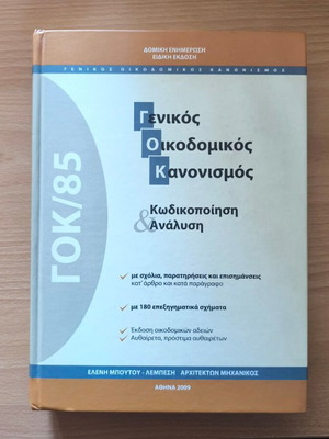 GOK/85 Codification and Analysis book new, Greek