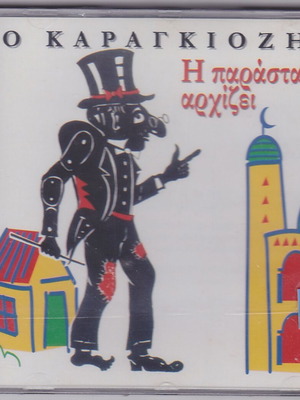 КАРАГИОЗИС - ШОУТО ЗАПОЧВА -- С.ГЕНЕРАЛИС / ФРИКСОС / М.АТИНИОС CD