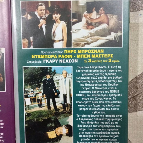 Noble House VHS like new, 3-part series with Greek subtitles
