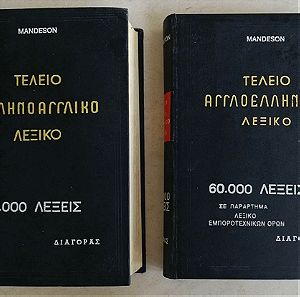 Άγγλο- Ελληνικό και Έλλην-Αγγλικό λεξικό δύο τόμοι.