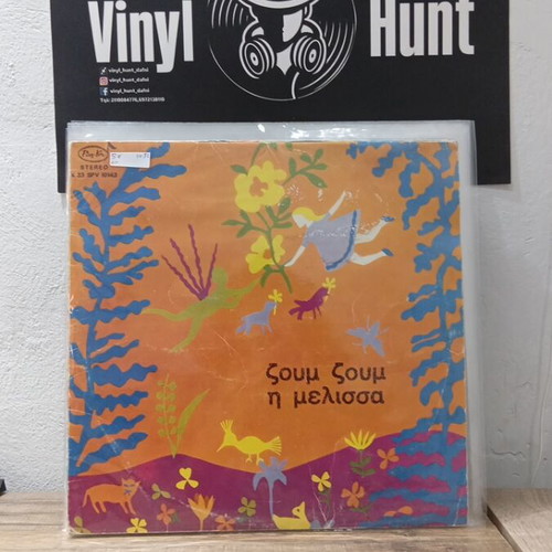 Ζουμ Ζουμ Η Μέλισσα vinyl record used, children's music