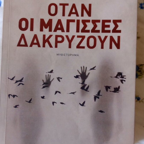 Otan Oi Magisses Dakryzoun novel like new, Greek