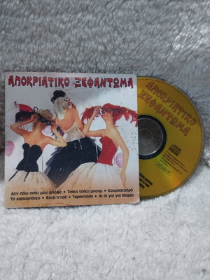 Αποκριάτικο Ξεφάντωμα CD μεταχειρισμένο