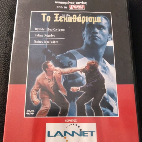 DVD To Xekatharisma like new