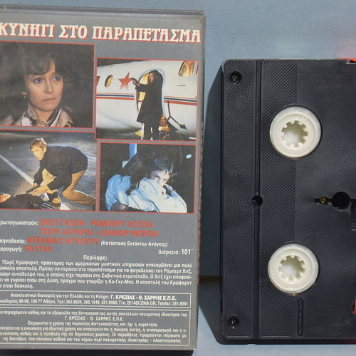 Intrigue VHS used, thriller with Greek subtitles