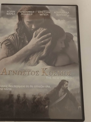 Άγνωστος κόσμος DVD μεταχειρισμένο, δράμα, ιστορική, αισθηματική, περιπέτεια