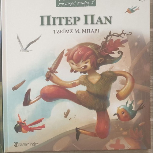 Peter Pan children's book like new, Greek edition