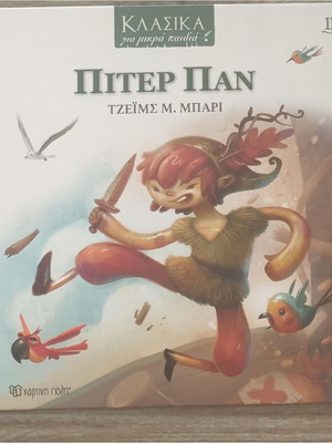 Peter Pan children's book like new, Greek edition