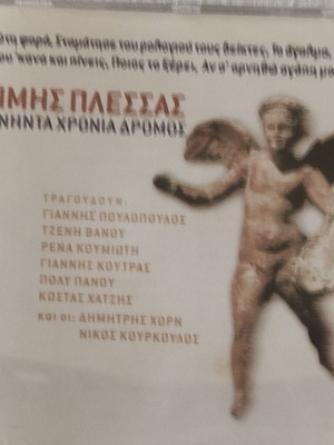 Μίμης Πλέσσας Πενήντα Χρόνια Δρόμος CD σαν καινούργιο, έντεχνο