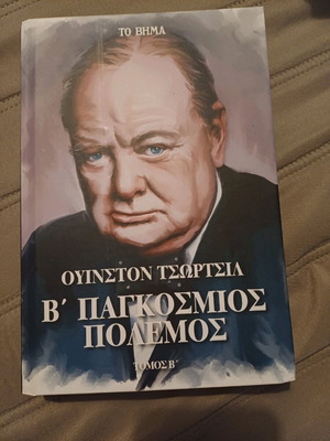 Ουίνστον Τσόρτσιλ Β' Παγκόσμιος Πόλεμος βιβλίο καινούργιο