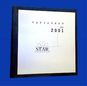 Star Channel Προγραμμα tv σιριαλ ταινιες σειρες 2001 Βιβλιο τηλεοπτικο αλμπουμ με μεταλλικο εξωφυλλο