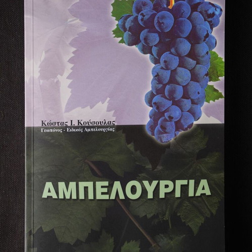 Ampelourgia like new, Kostas I. Kousoulas, softcover