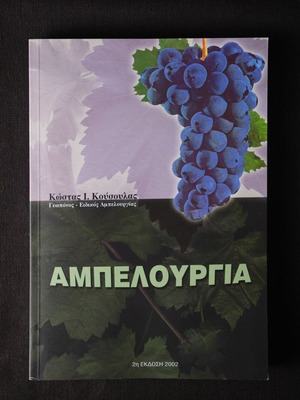 Ampelourgia like new, Kostas I. Kousoulas, softcover