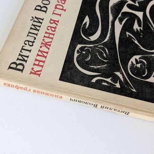 Vitaly Volovich Book Graphics art book used, Russian language