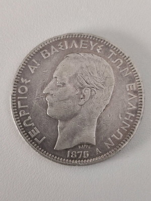5 Δραχμές 1875 Α Γεώργιος Α ασημένιο μεταχειρισμένο
