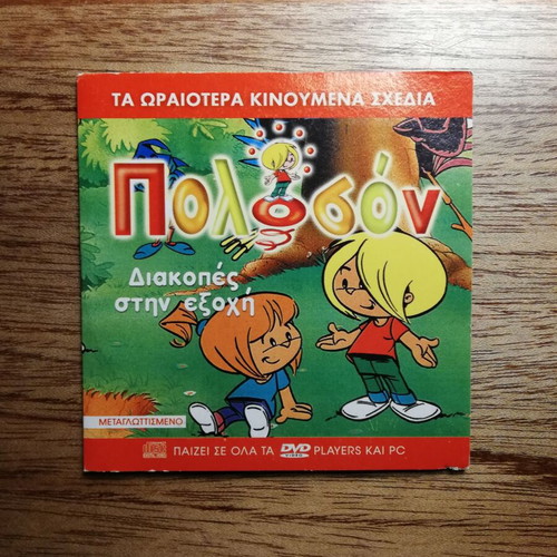 Poloson VCD like new, dubbed in Greek