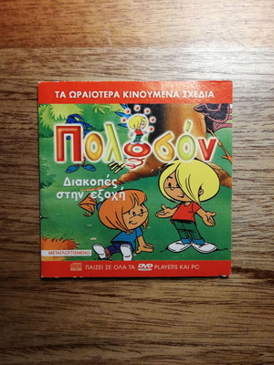 Poloson VCD like new, dubbed in Greek