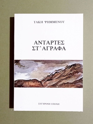 Αντάρτες στ' Αγράφα βιβλίο καινούργιο, ιστορικό, 1η έκδοση 1983