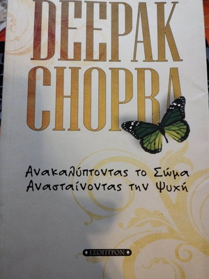 Book Ανακαλύπτοντας το σώμα, ανασταίνοντας τη ψυχή used