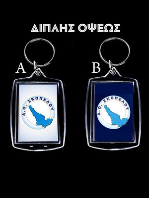 Διπλής όψεως ακρυλικό μπρελόκ A.O. Σκοπέλου