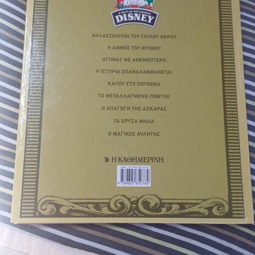 Disney The Great Library Thalassolykoi Tou Glykou Nerou comic book like new 2016 edition