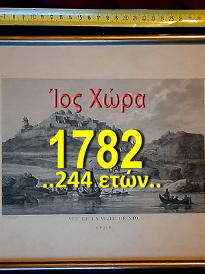 Ίος Χώρα 1782, αυθεντική χαλκογραφία Choiseul-Gouffier σε κορνίζα
