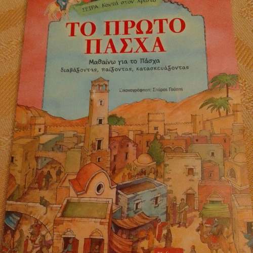 To Proto Pascha children's book like new