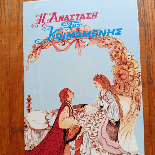 Παραμύθια καινούργια, πακέτο 6 εκδόσεων Λιναρδάτου μεσαίου μεγέθους