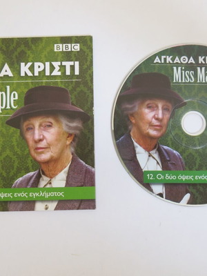DVD Mrs. Marple 12 - Οι Δύο Όψεις Ενός Εγκλήματος μεταχειρισμένο