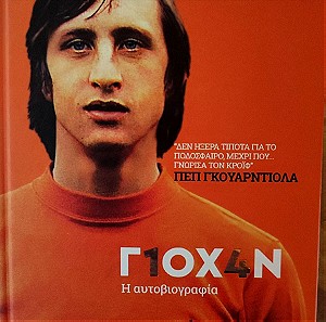 Γιόχαν Κρόιφ Αυτοβιογραφία 'Γ1ΟΧ4Ν' Johan Cruyff