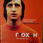  Γιόχαν Κρόιφ Αυτοβιογραφία 'Γ1ΟΧ4Ν' Johan Cruyff