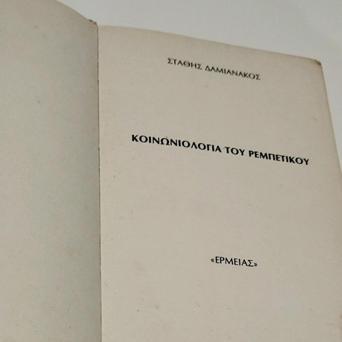 Book Sociology of Rebetiko used, Stathis Damianakos, 1976
