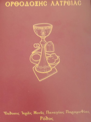 Elements of Orthodox Worship book like new, Greek edition