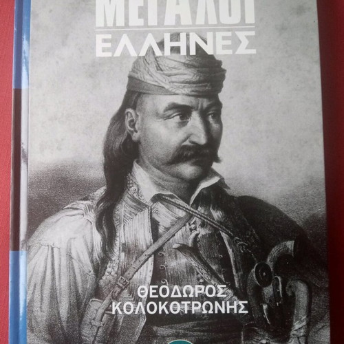 Megali Ellines Theodoros Kolokotronis historical book new