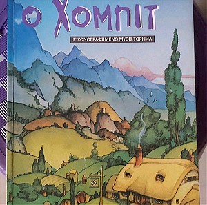 Κόμιξ, Ο Χόμπιτ του Τόλκιν, απο εκδόσεις Αίολος. Hobbit.