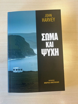 Αστυνομικό μυθιστόρημα Σώμα και ψυχή καινούργιο