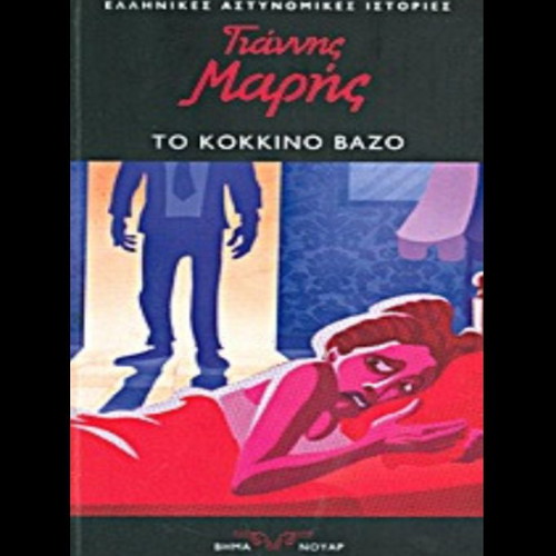 To Kokkino Vazo by Giannis Maris, Greek crime novel
