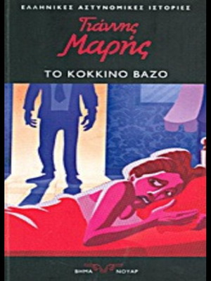 To Kokkino Vazo by Giannis Maris, Greek crime novel