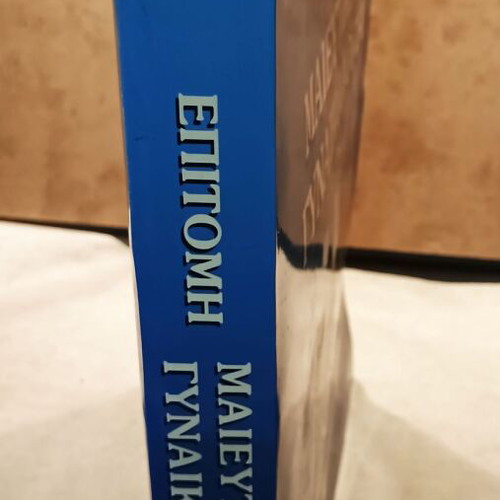 Epistomi Obstetrics and Gynecology by S.P. Michalas new