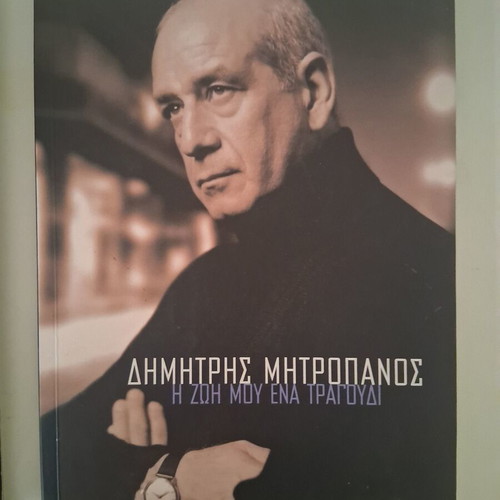 Dimitris Mitropanos I Zoi Mou Ena Tragoudi biography 5CD 1DVD like new, laiko