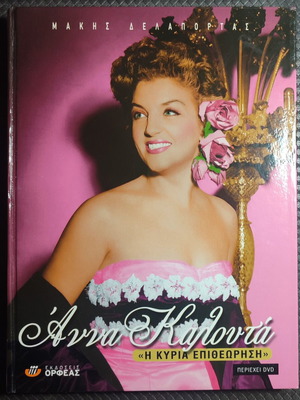 Anna Kalouta biography book used, Greek